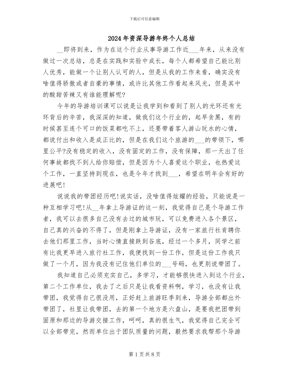 2024年资深导游年终个人总结_第1页