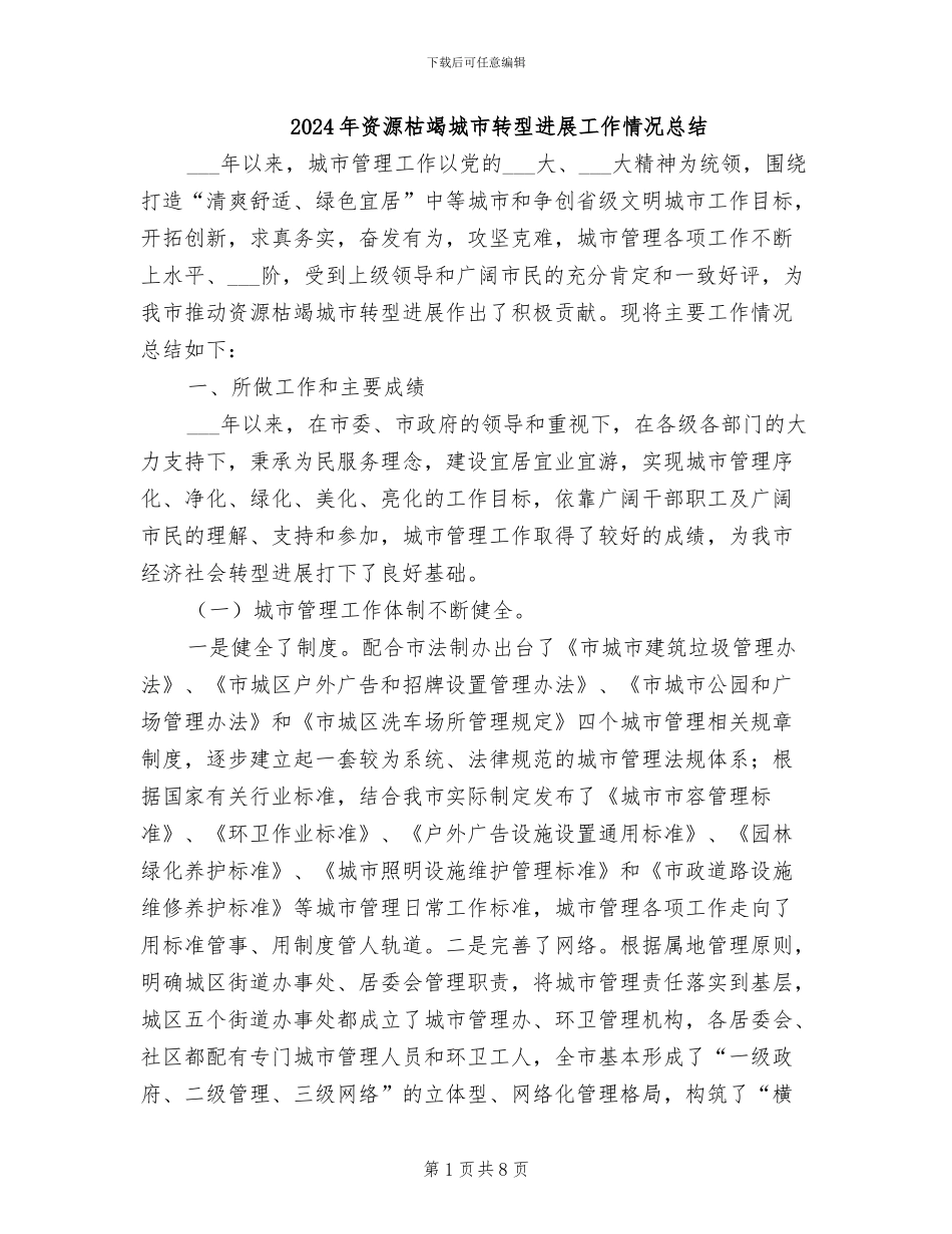 2024年资源枯竭城市转型发展工作情况总结_第1页