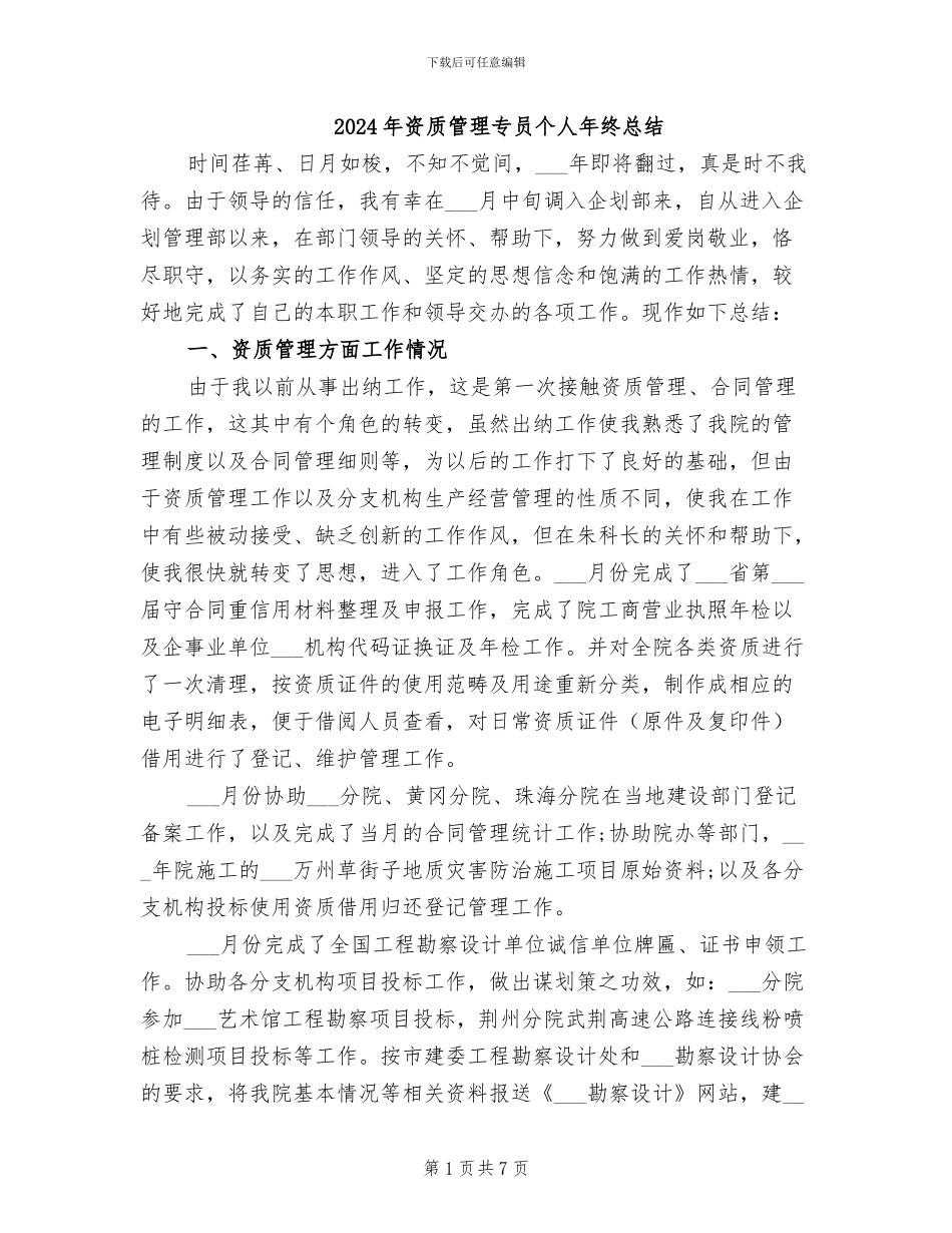 2024年资质管理专员个人年终总结_第1页