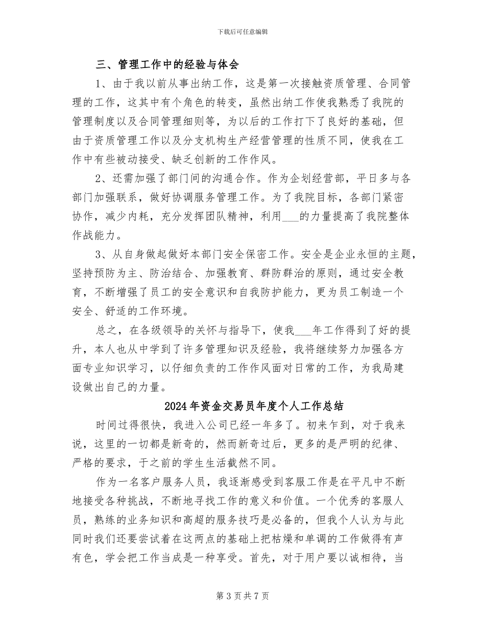 2024年资质管理专员个人年终总结_第3页