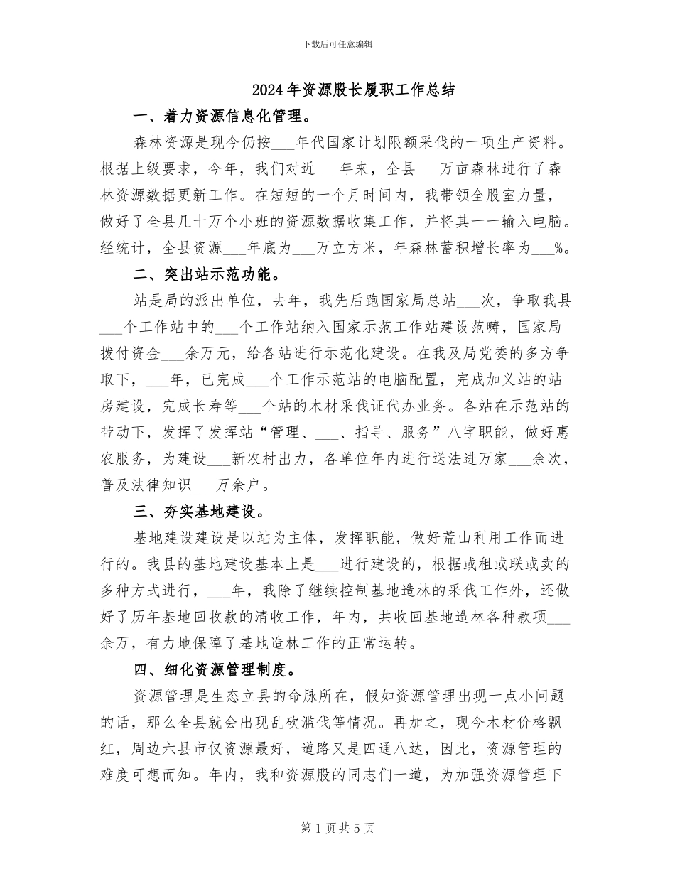 2024年资源股长履职工作总结_第1页