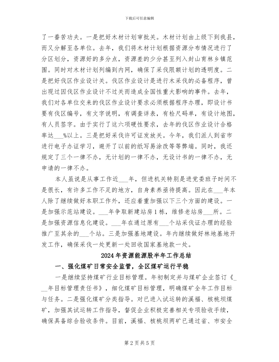 2024年资源股长履职工作总结_第2页