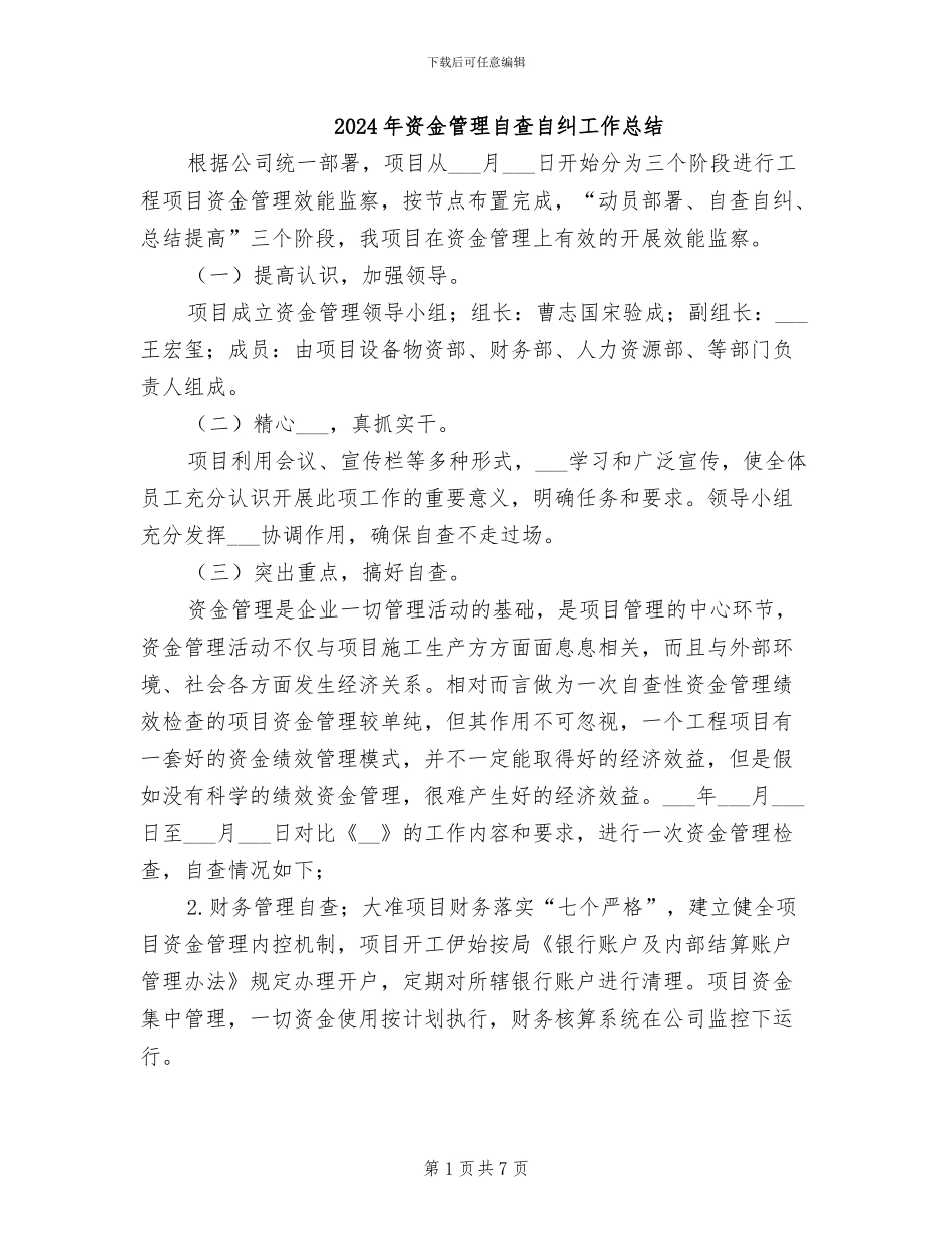 2024年资金管理自查自纠工作总结_第1页