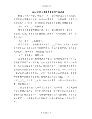 2024年资金管理自查自纠工作总结