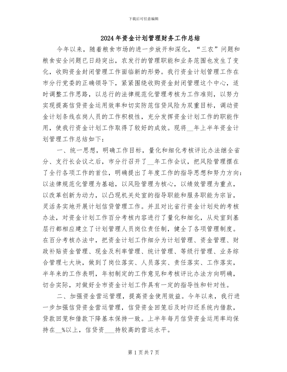 2024年资金计划管理财务工作总结_第1页
