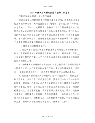 2024年赛事期间酒店安防与接待工作总结