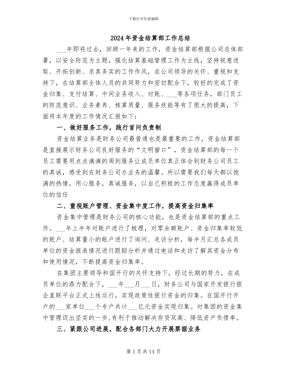 2024年资金结算部工作总结_第1页