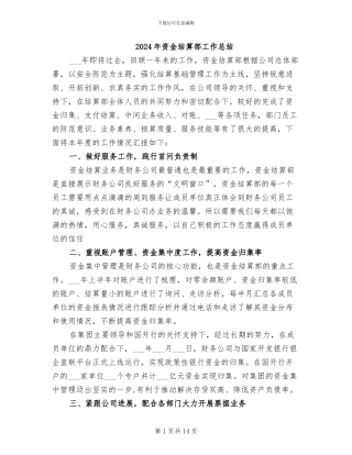 2024年资金结算部工作总结