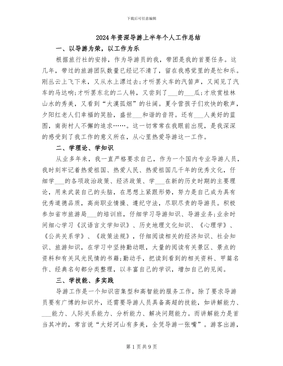 2024年资深导游上半年个人工作总结_第1页