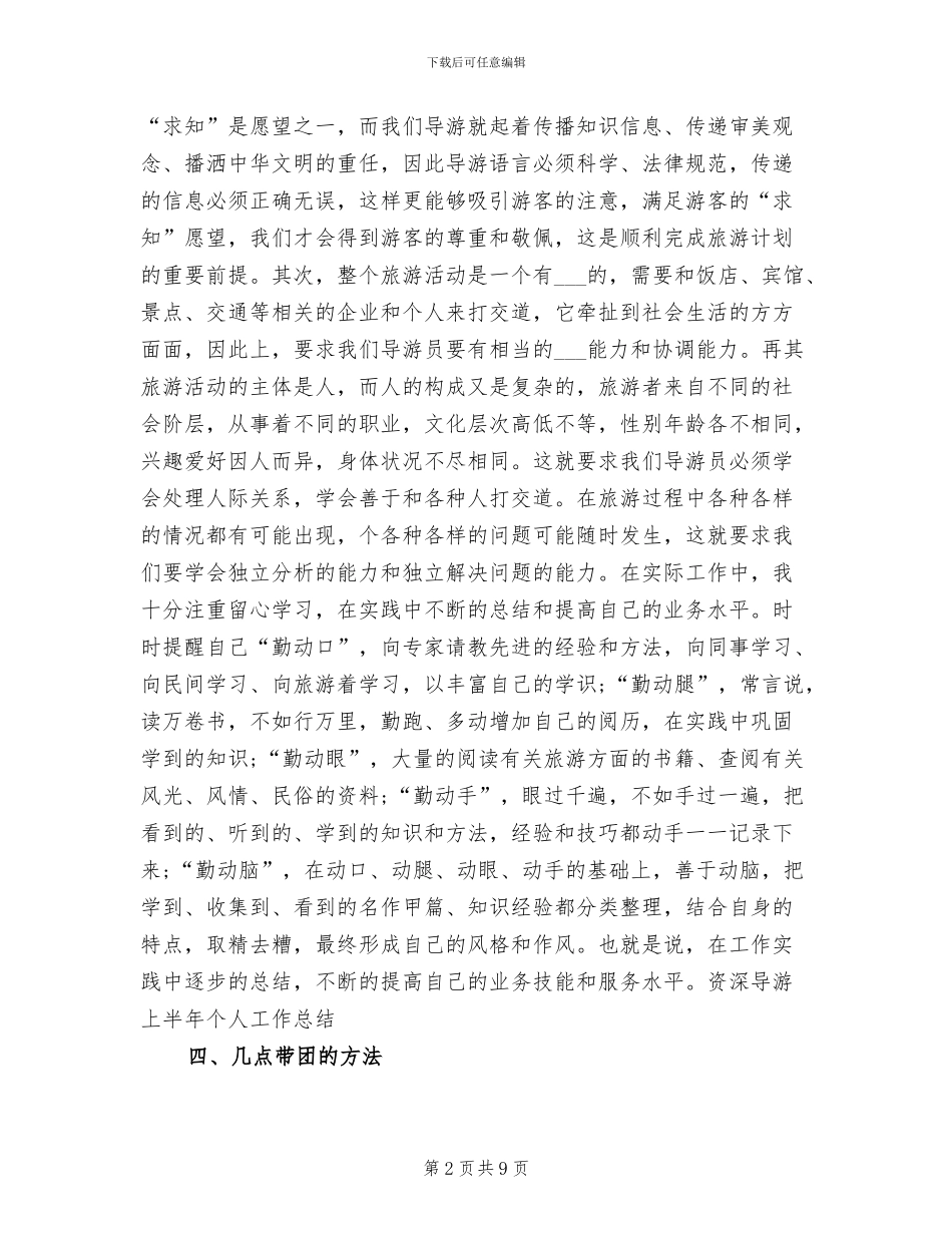 2024年资深导游上半年个人工作总结_第2页