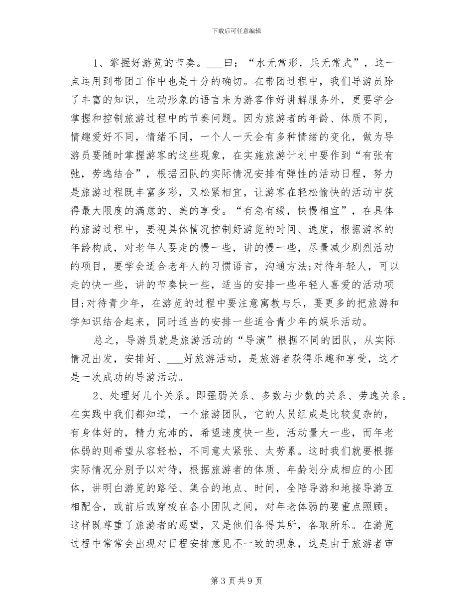 2024年资深导游上半年个人工作总结_第3页