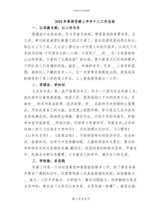 2024年资深导游上半年个人工作总结