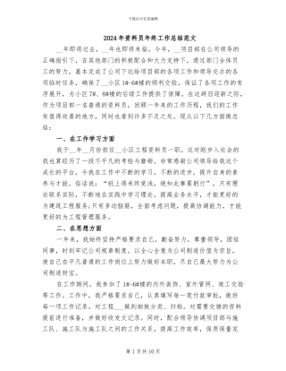 2024年资料员年终工作总结范文