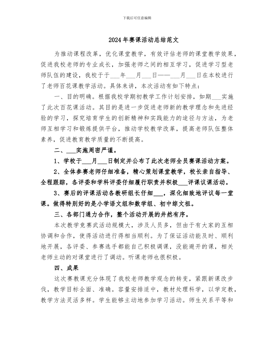 2024年赛课活动总结范文_第1页