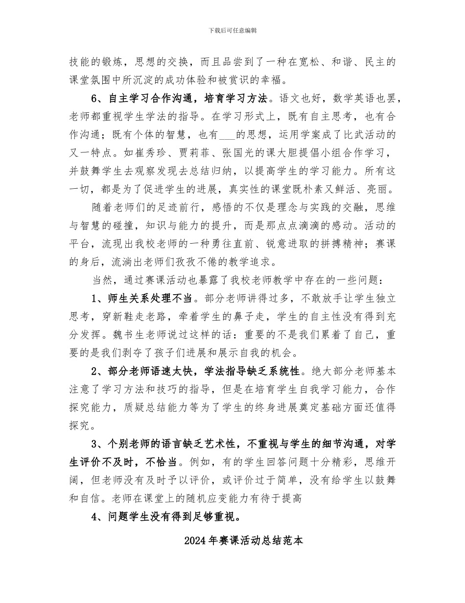 2024年赛课活动总结范文_第3页