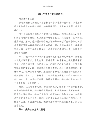 2024年赛课评委总结范文