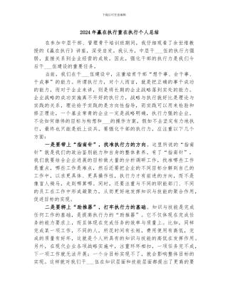 2024年赢在执行重在执行个人总结