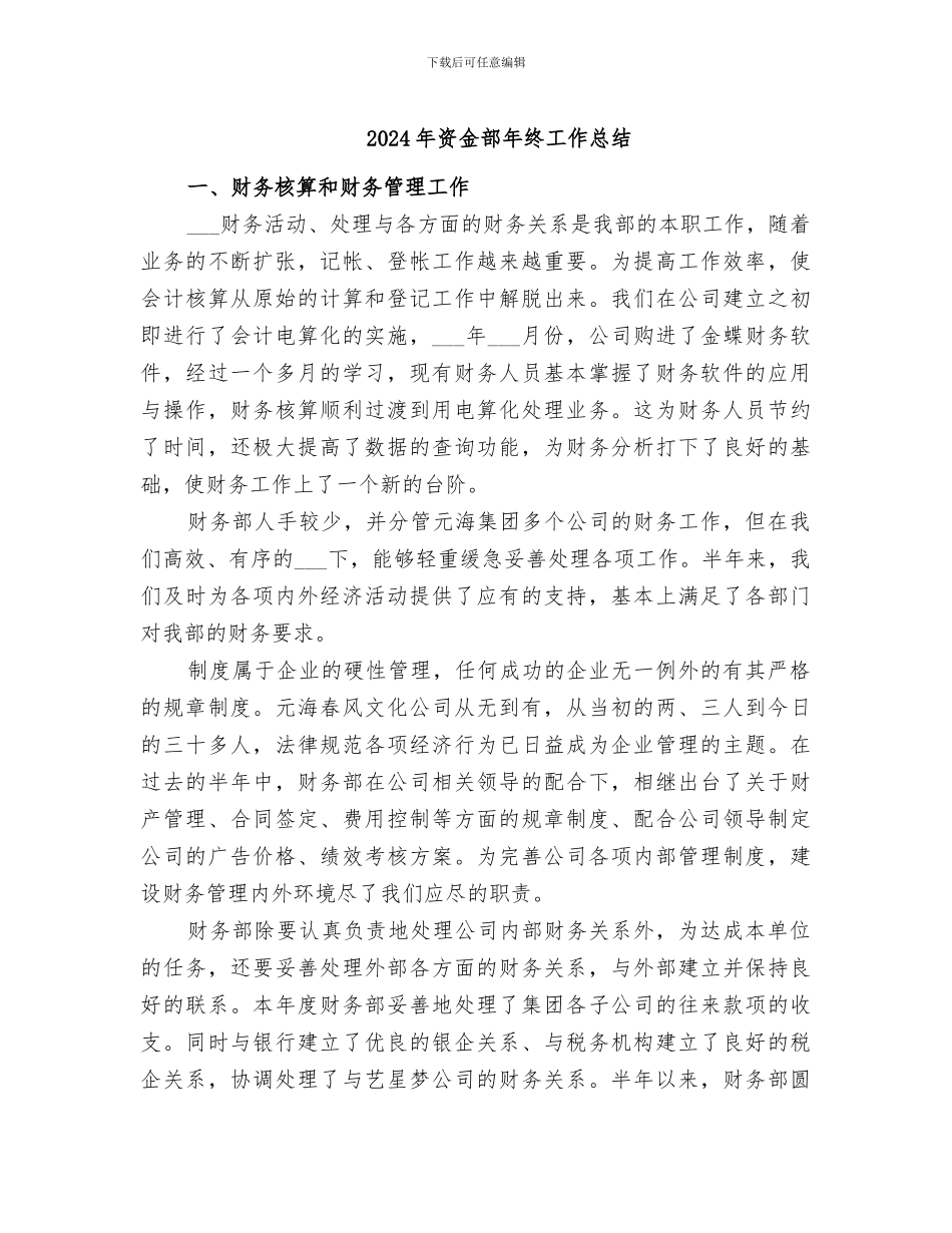 2024年资金部年终工作总结_第1页