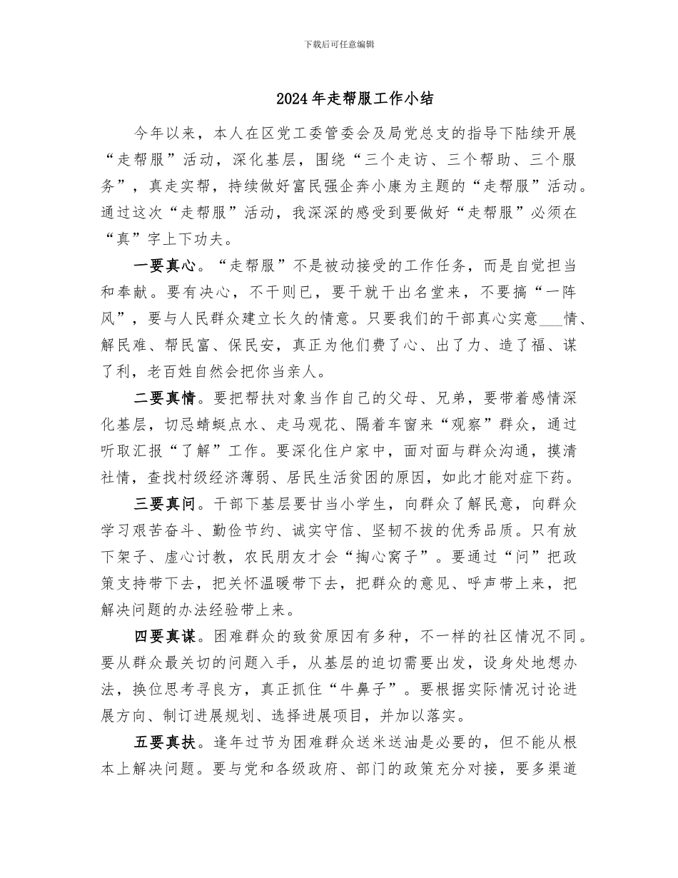 2024年走帮服工作小结_第1页