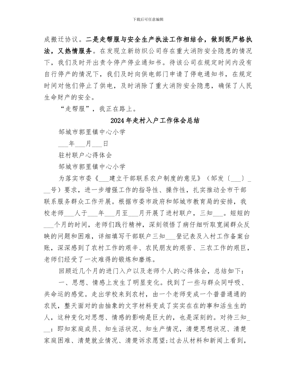 2024年走帮服工作小结_第3页