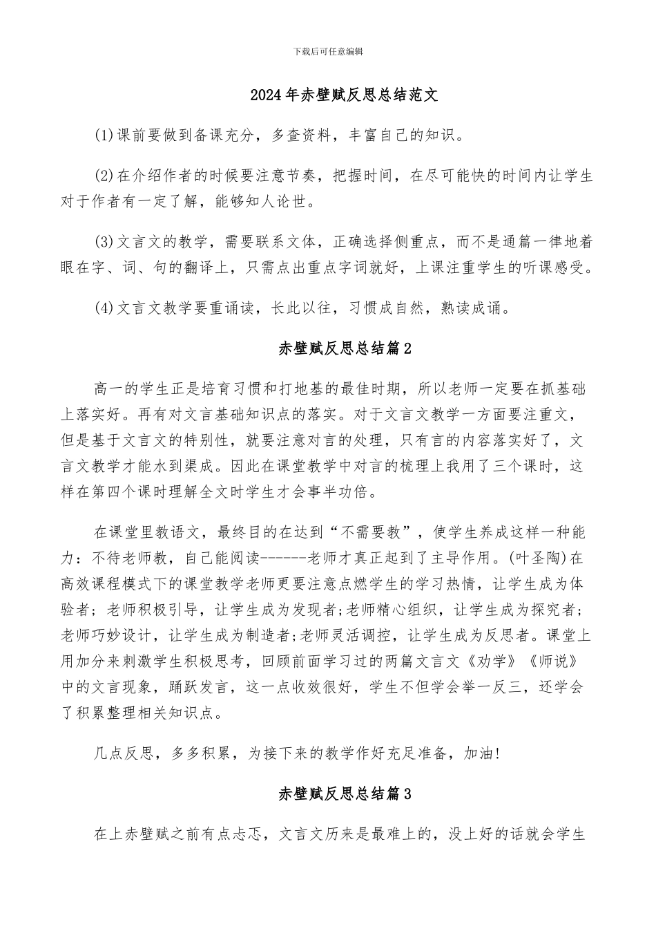 2024年赤壁赋反思总结范文_第1页