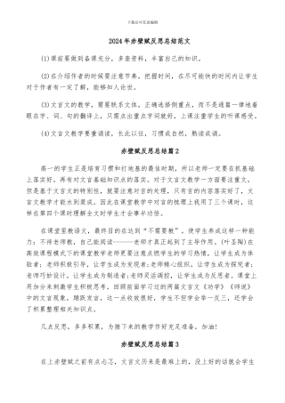 2024年赤壁赋反思总结范文