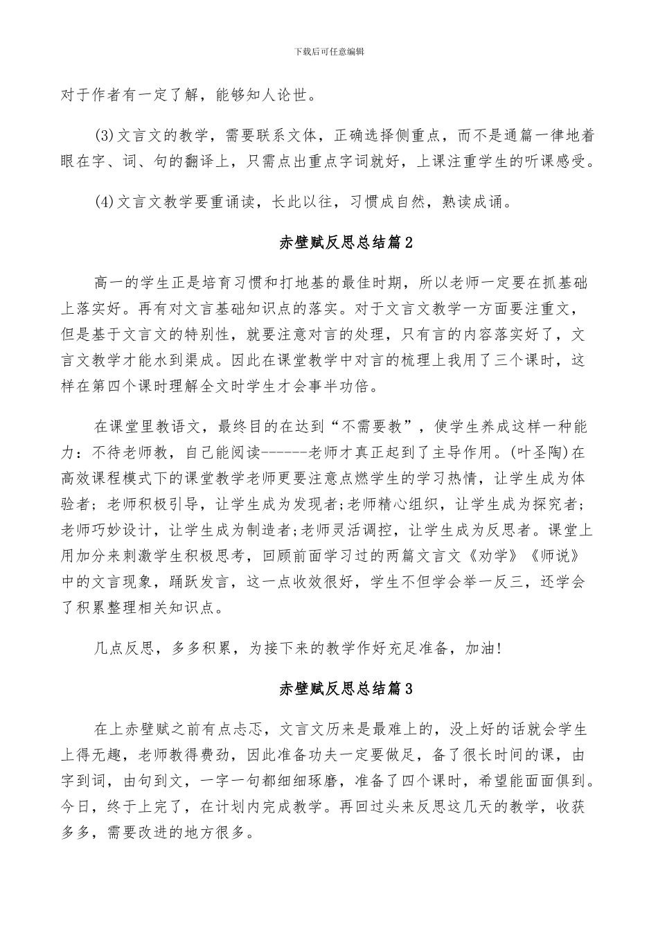 2024年赤壁赋反思总结_第3页