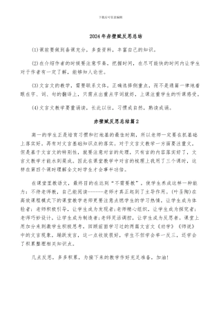 2024年赤壁赋反思总结