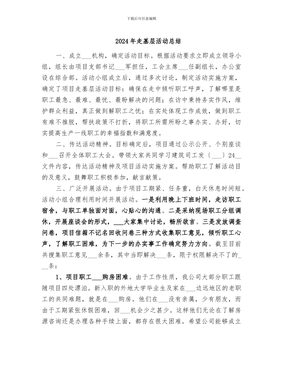 2024年走基层活动总结_第1页