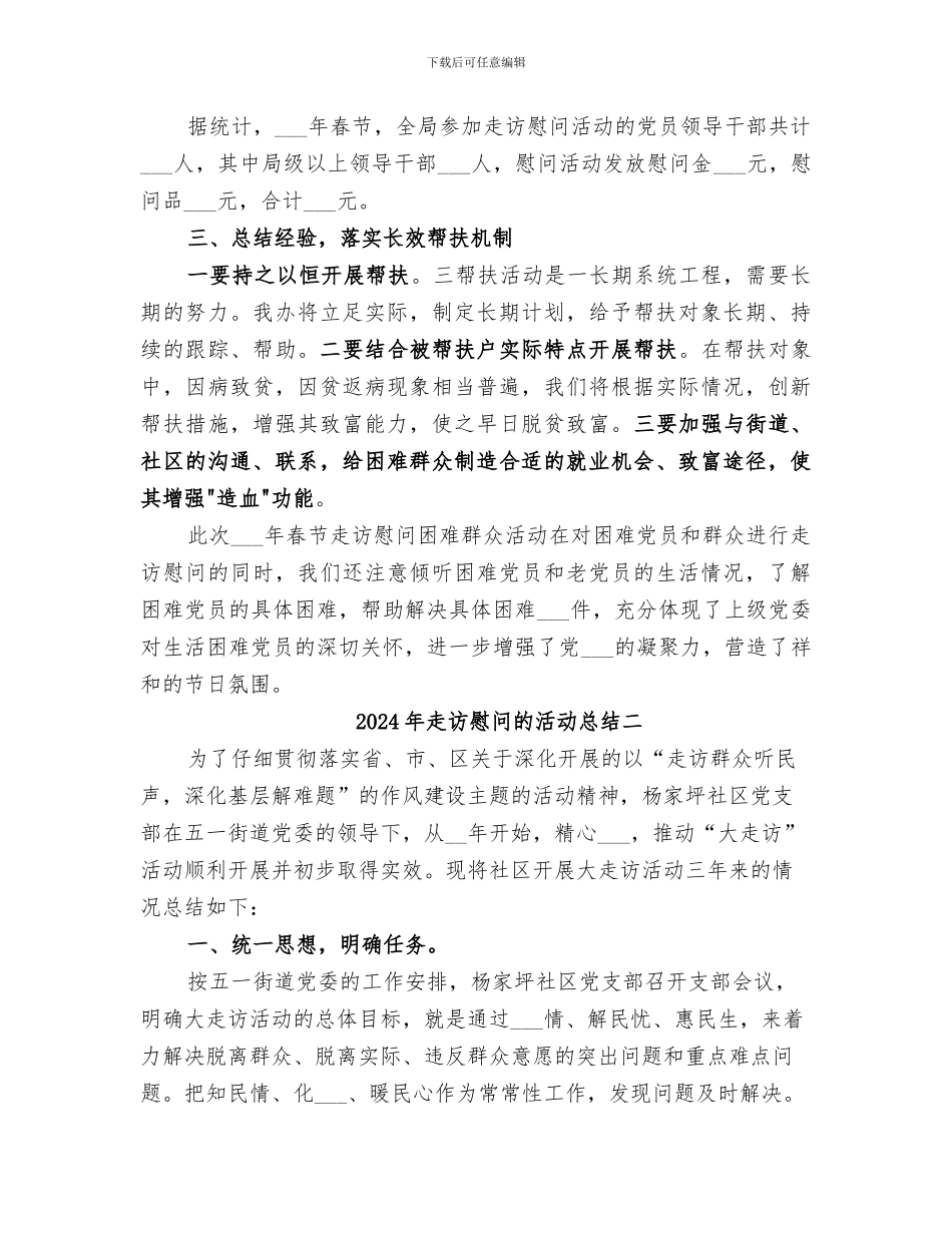 2024年走访慰问困难群众工作总结范本_第2页