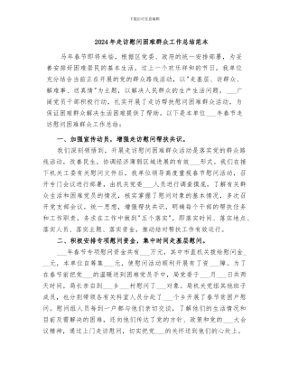 2024年走访慰问困难群众工作总结范本