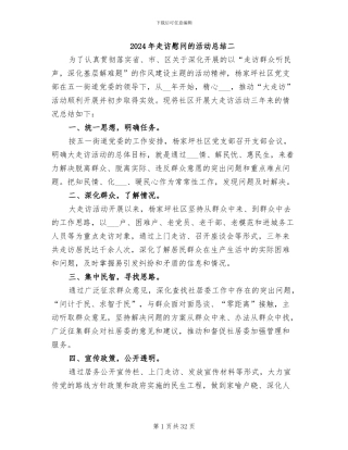 2024年走访慰问的活动总结二