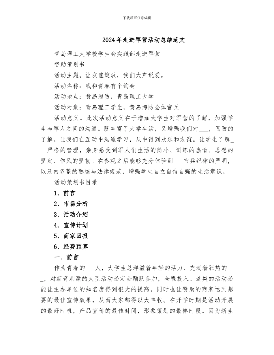 2024年走进军营活动总结范文_第1页