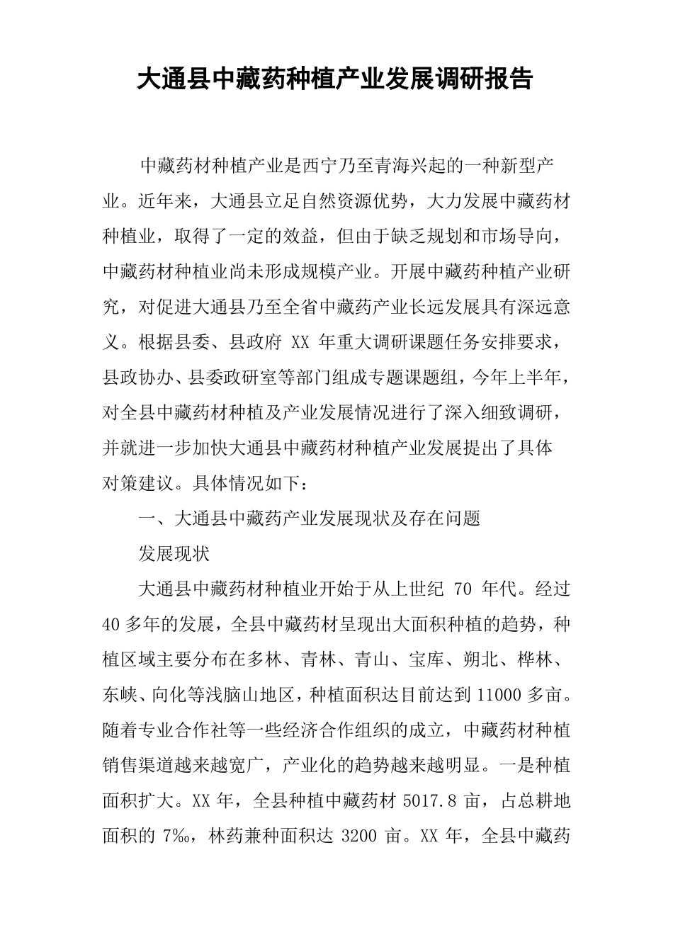 大通中藏药种植产业发展调研报告_第1页