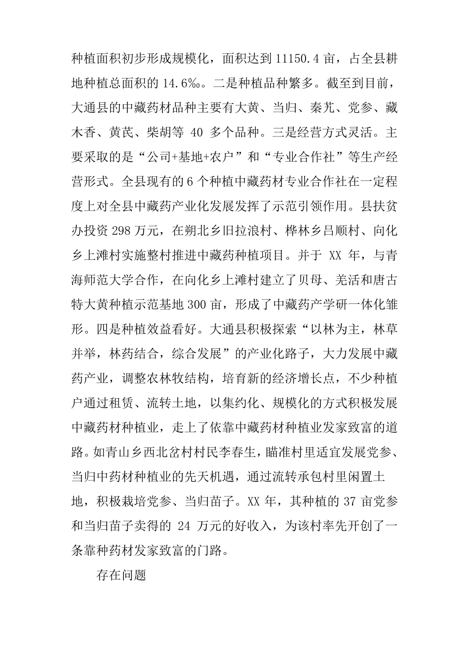 大通中藏药种植产业发展调研报告_第2页
