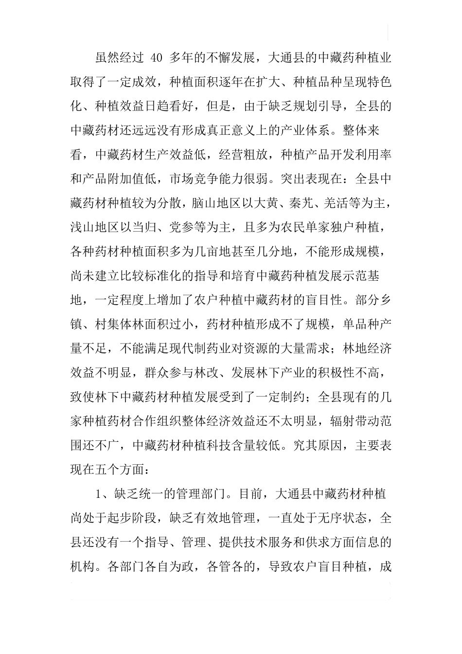 大通中藏药种植产业发展调研报告_第3页