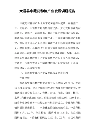 大通中藏药种植产业发展调研报告