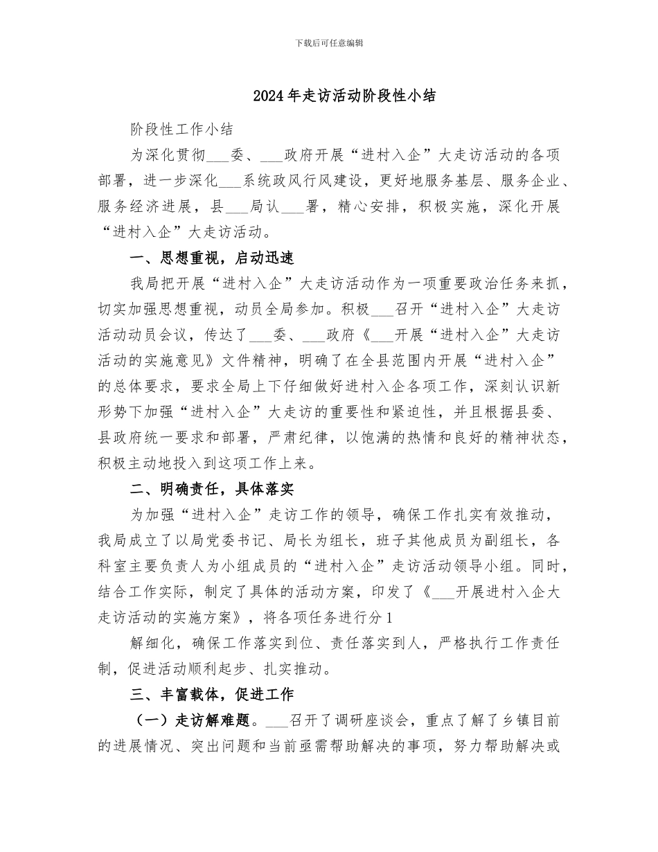 2024年走访活动阶段性小结_第1页