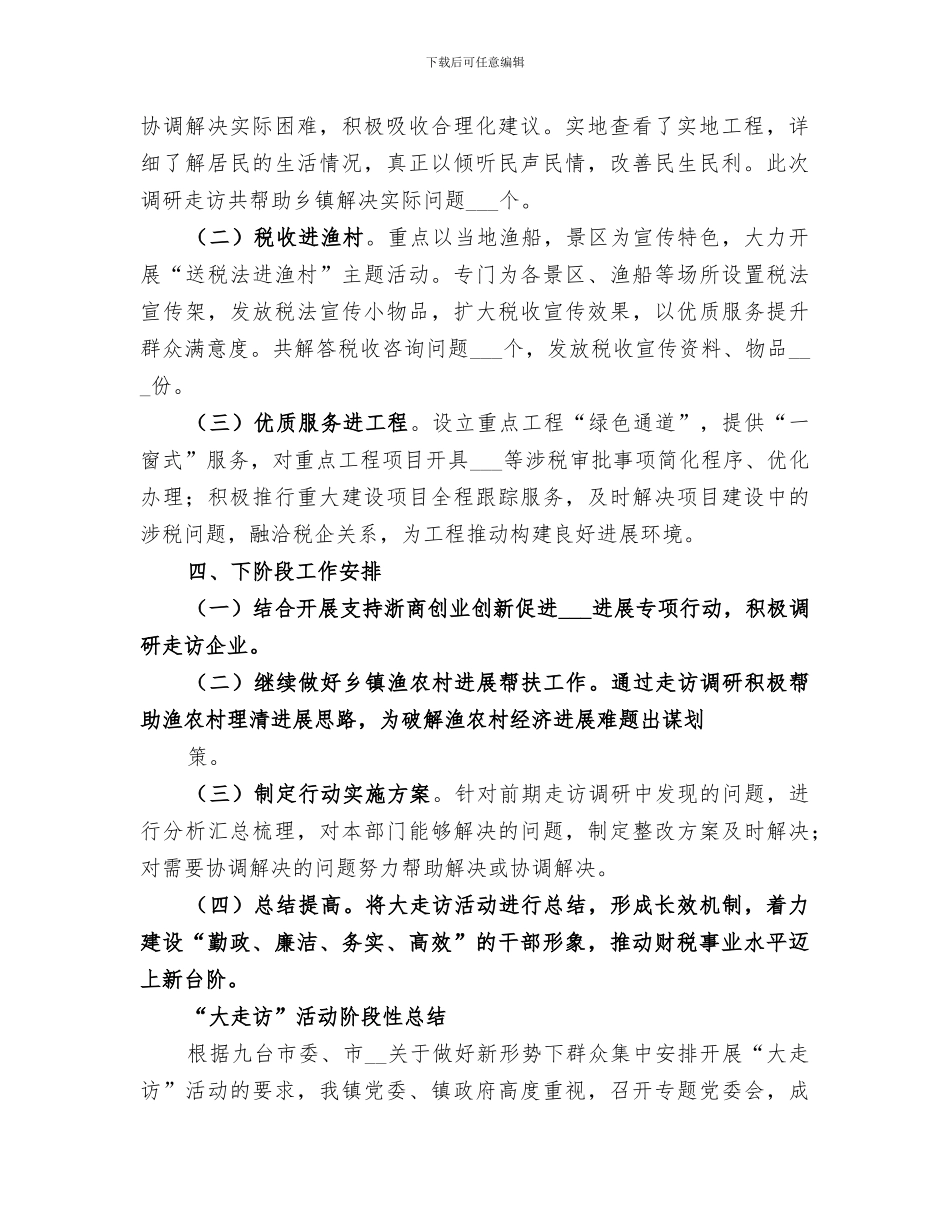 2024年走访活动阶段性小结_第2页