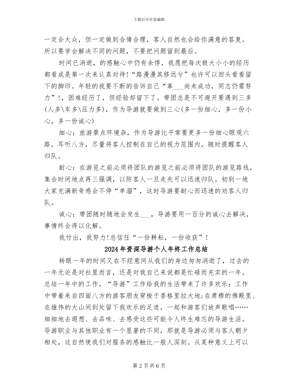 2024年资深导游个人年底工作总结_第2页