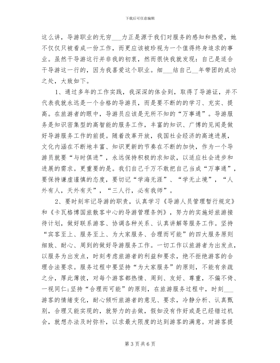 2024年资深导游个人年底工作总结_第3页
