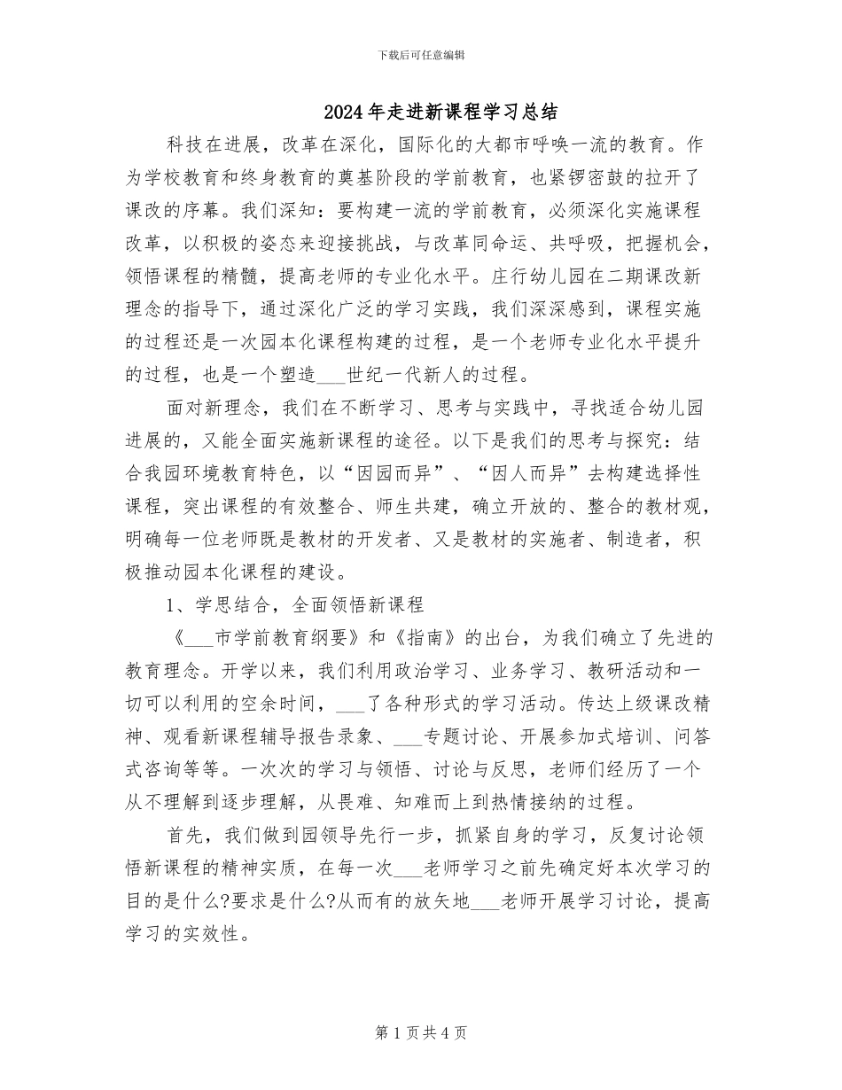 2024年走进新课程学习总结_第1页