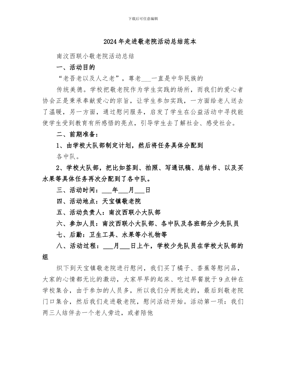 2024年走进敬老院活动总结范本_第1页