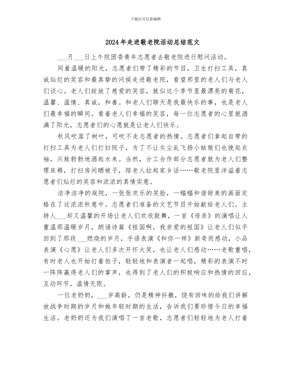 2024年走进敬老院活动总结范文_第1页