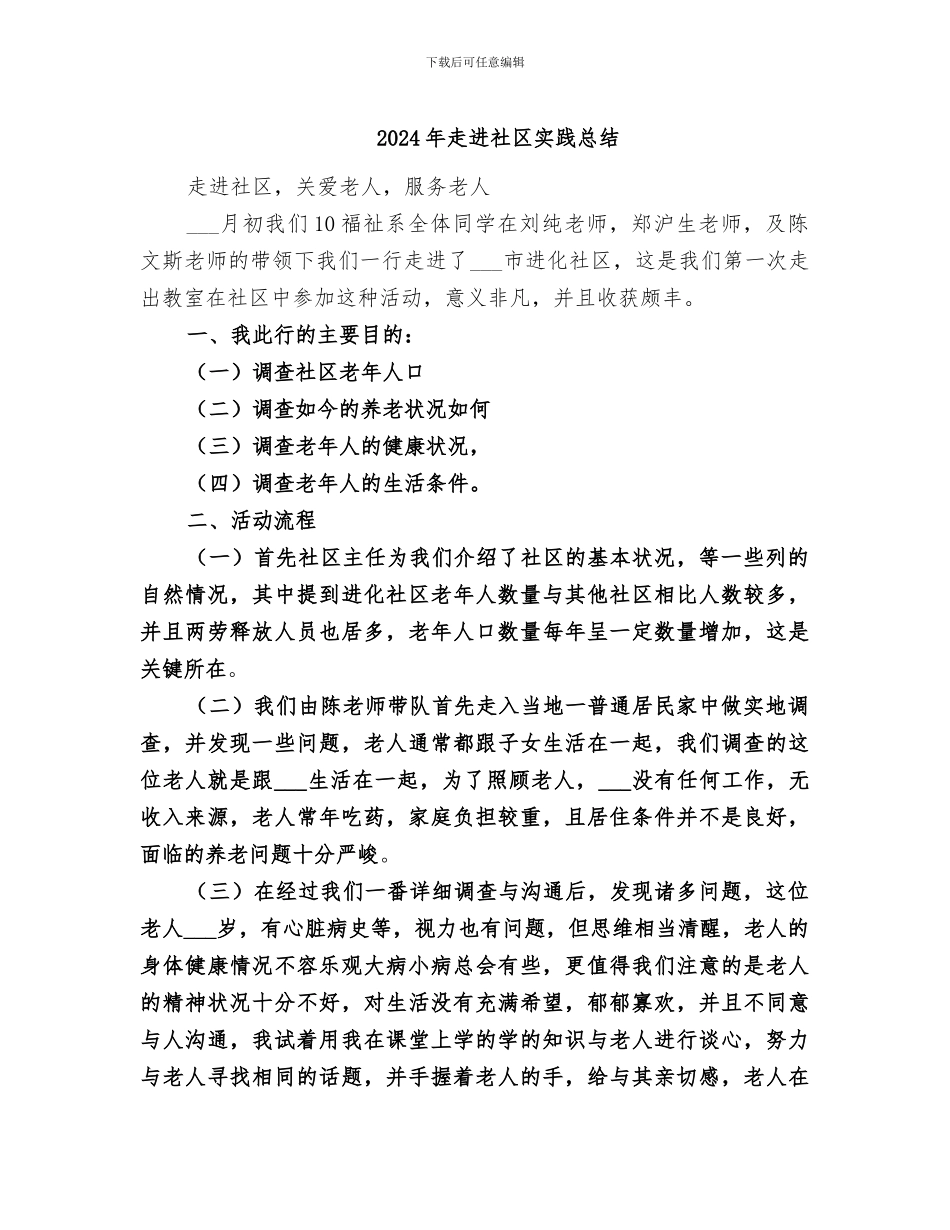 2024年走进社区实践总结_第1页