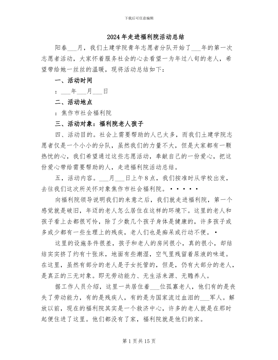 2024年走进福利院活动总结_第1页