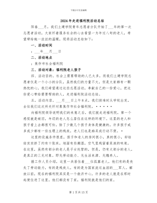 2024年走进福利院活动总结