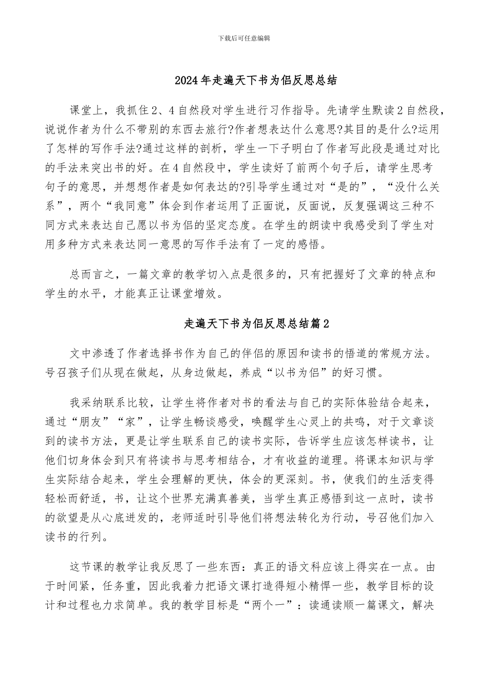 2024年走遍天下书为侣反思总结_第1页