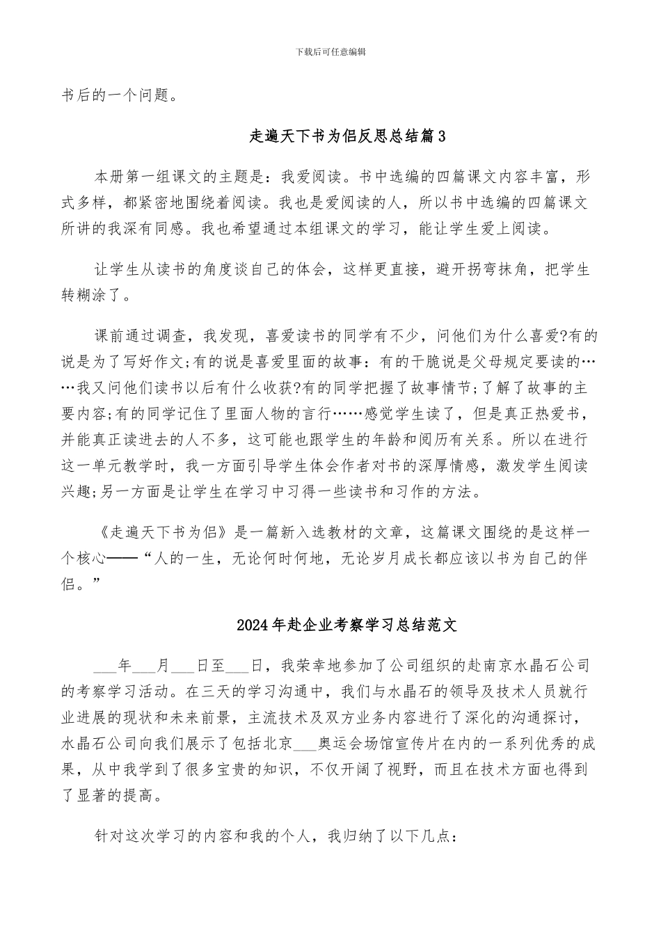 2024年走遍天下书为侣反思总结_第2页