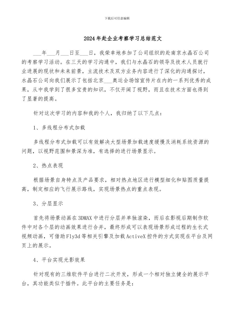 2024年赴企业考察学习总结范文_第1页